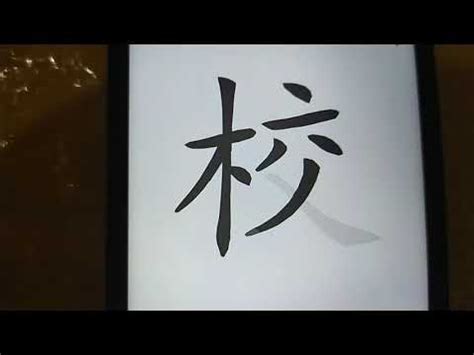 6畫字|6劃的字 6畫的字